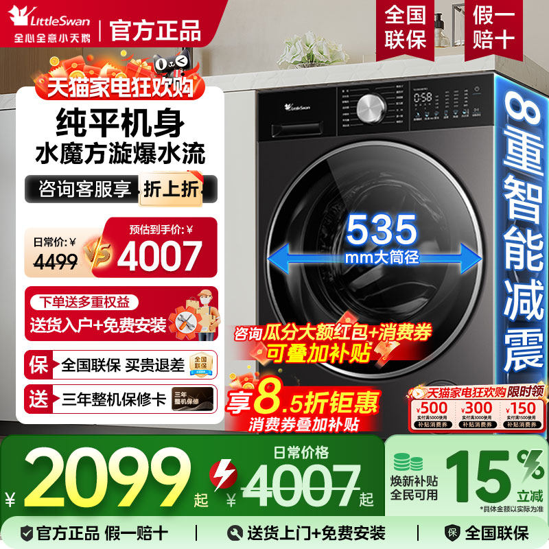 【新品补贴】小天鹅全自动滚筒洗衣机小钢炮纯平全嵌水魔方家用2.