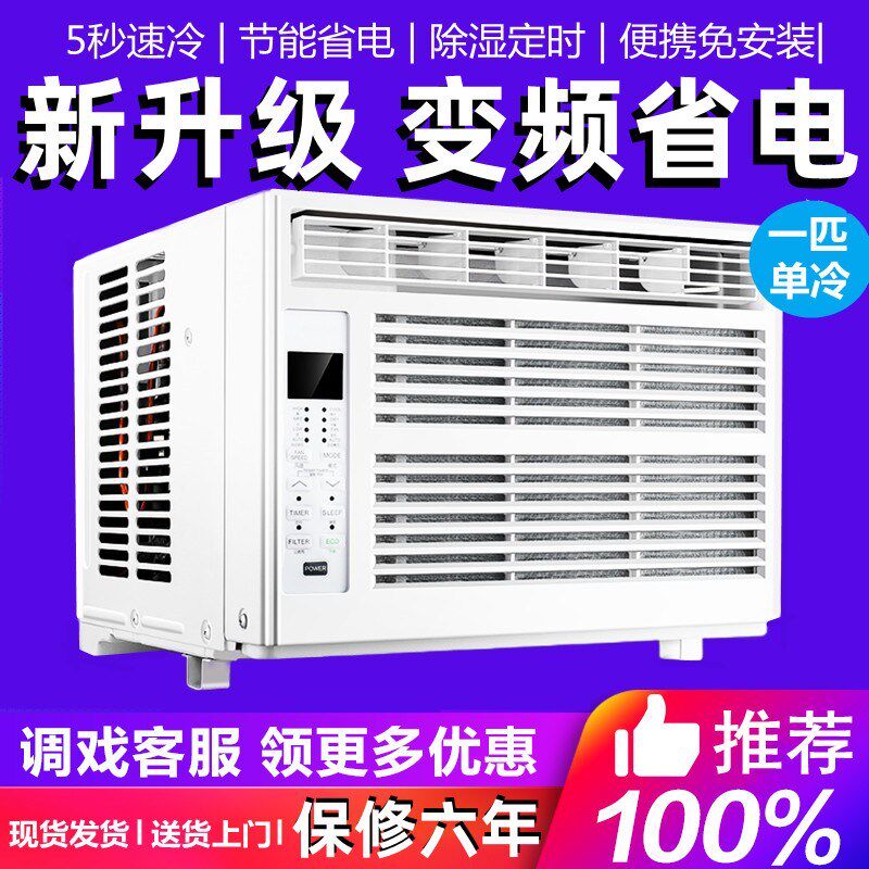 格が压缩机变频省电窗口式空调小型单冷窗机免安装静音一体无外机