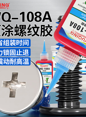 无情牌WQ-108A螺丝螺钉螺纹螺栓蓝白黄色预涂锁固剂胶水快干固定