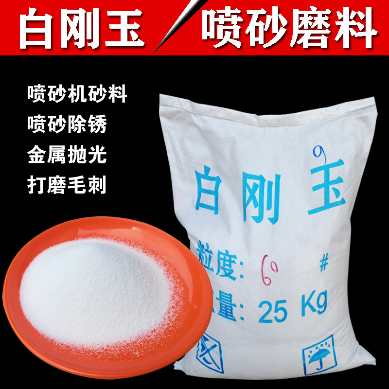 白刚玉砂白刚玉氧化铝砂抛光打磨喷砂除锈喷砂机磨料