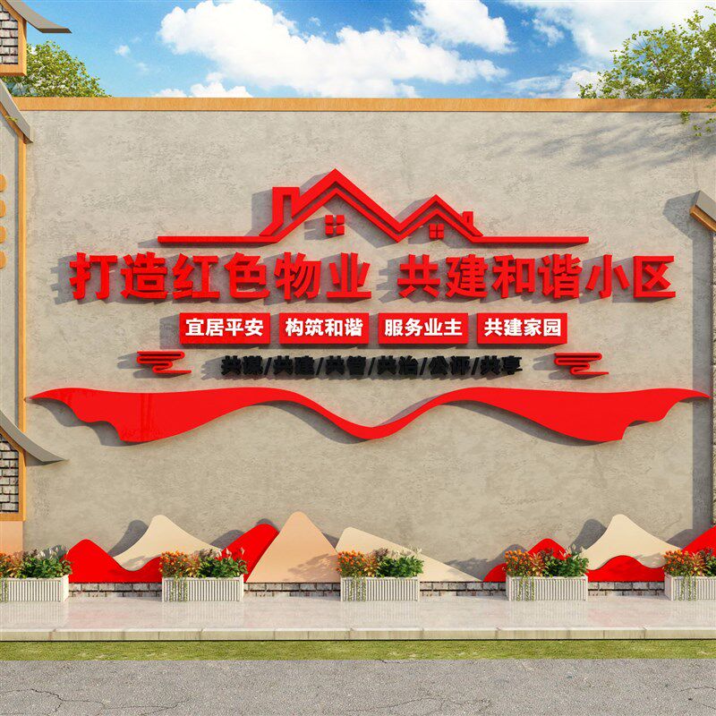 红色物业文化墙办公室小区宣传服务中心标识牌公司前台售楼处背景