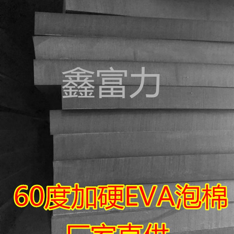 黑色泡棉60度EVA泡棉加硬高密度泡沫道具制作减震工具内衬垫板材