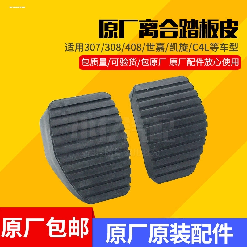 适用标致307 308 408雪铁龙世嘉 凯旋刹车皮 离合器踏板皮防滑垫