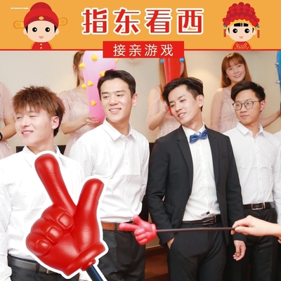 指东看西向西道具接亲小游戏创意结婚礼堵门文明搞笑手指挥棒套餐