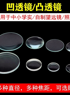 凸透镜镜片 凹透镜 放大镜光学玻璃3cm4cm5cm 望远镜照相机材料