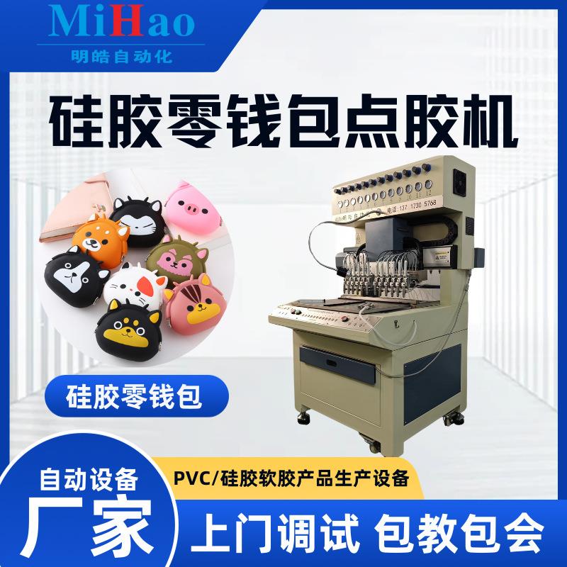 自动点胶机液态硅胶滴塑成型设备硅胶卡通零钱包自动滴胶产品线