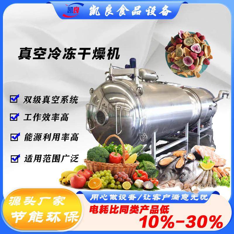 全自动低温宠物食品冻干机虾尾水果橙子茶叶枸杞真空冷冻干燥机