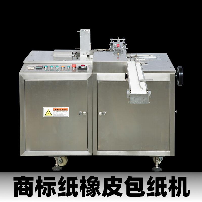 橡皮擦纸套玻璃纸包装机便签纸卷笔刀眼影盒眉笔商标纸包纸机