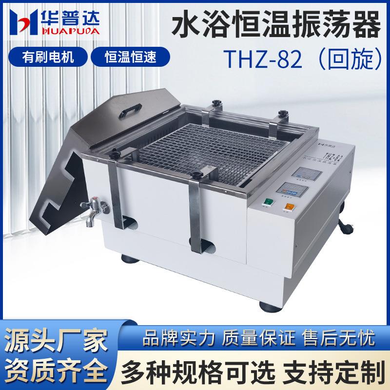 THZ-82水浴恒温振荡器数显回旋式实验室大容量水浴恒温摇床
