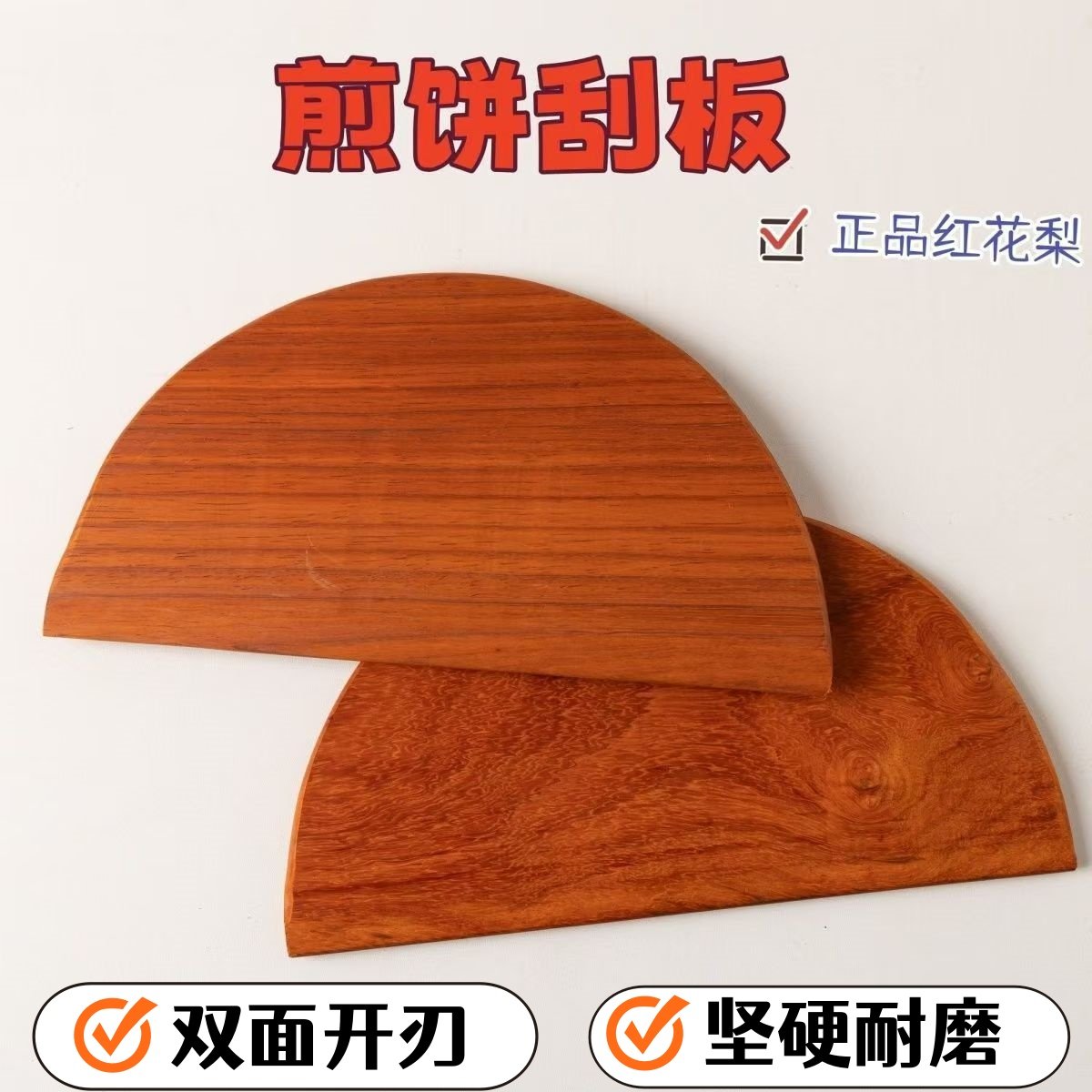 摊煎饼工具家用刮子商用的大号红花梨木烙杂粮煎饼果子刮板摊饼刮,厨房/烹饪用具,煎铲,淘宝优惠券,粉丝福利购,淘宝优惠卷