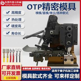 端子机模具OTP横送直送单粒模四六边形剥打机模具精密全自动双头