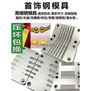 南瓜头钢模无事牌祥云金箍棒圆猫爪卷草款紫荆花金工首饰铁模设备