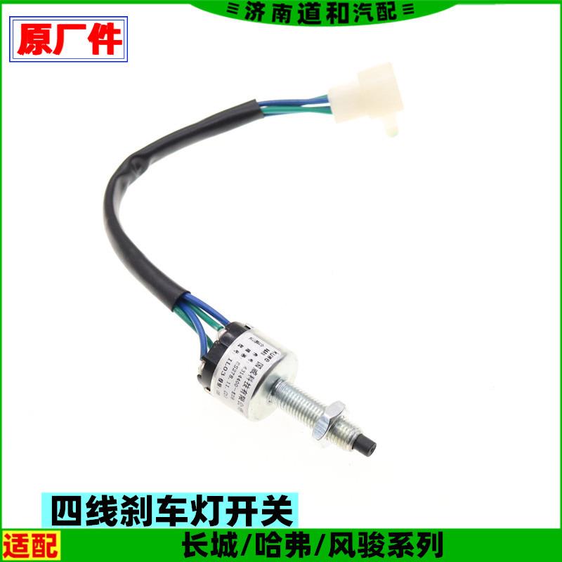 适用哈弗CUVH3H5M2M4H6风骏356炫丽酷熊刹车灯开关脚刹制动灯开关