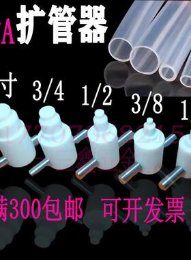 PFA扩口器扩管器扩孔器扩大器1/4 3/8 1/23/41寸塑料管工具热扩器