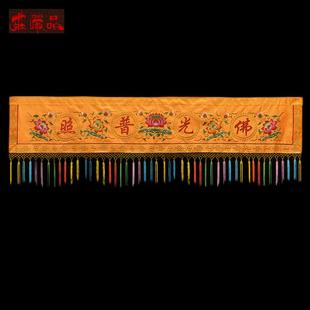 庄严品可定制绣品双层加厚莲花彩彩穗平绣门楣横彩横幅多尺寸
