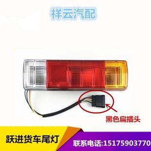 跃进货车轻卡小帅虎小财神S100跃进小福星S50后尾灯后刹车转向灯