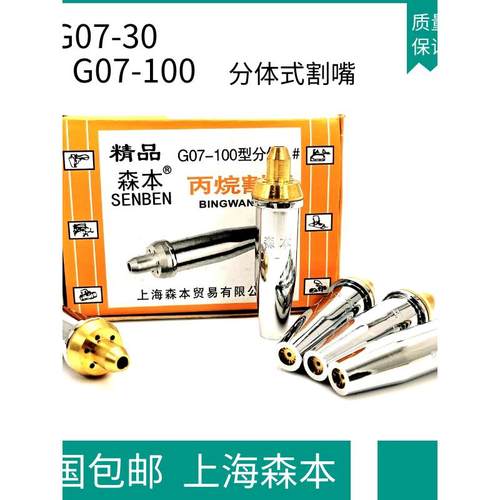 上海森本割嘴丙烷割咀G07-30/100/300型分体式梅花割咀脱卸式精品