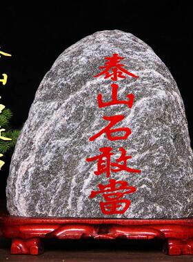 正宗泰山石敢当天然原石镇宅补角办公室内外靠山奇石头摆件带底座