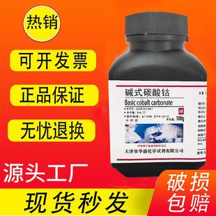 实验室用 碱式 高品质化学试剂 碳酸钴 现货速发 分析纯AR100g克