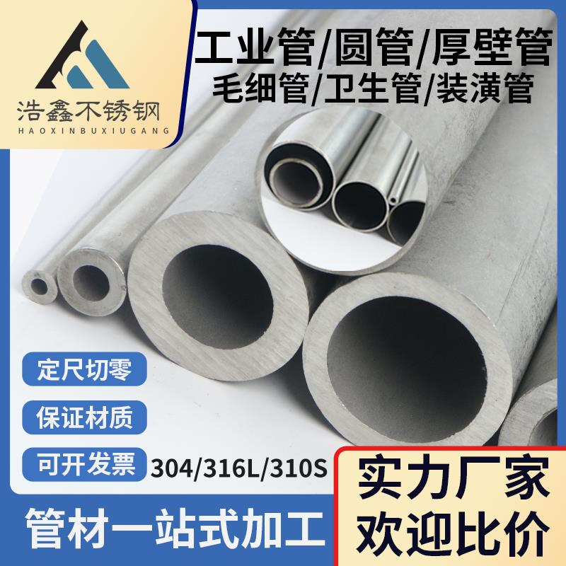 201/304/316L不锈钢管无缝厚壁工业管卫生毛细管装潢精密管空心管