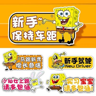 海绵宝宝车贴新手上路磁性车贴女司机实习期反光汽车贴纸划痕装饰