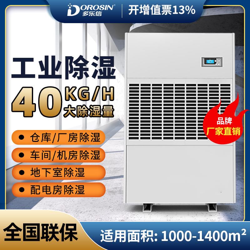 DP-40S大型车间厂房车库空气抽湿机工业除湿机