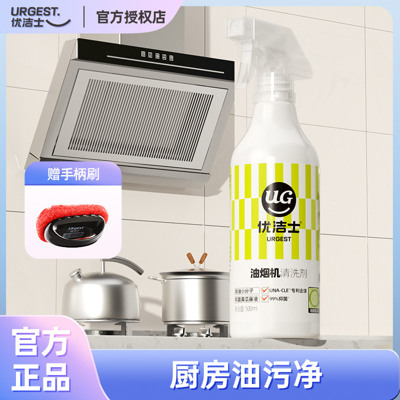 优洁士厨房抽油烟机清洁剂强力去重油污净神器清洁重油去污清洗剂