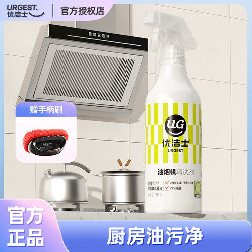 优洁士厨房抽油烟机清洁剂去重油污强力去油污渍神器除垢清新抑菌