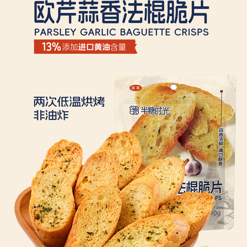 半糖时光欧芹蒜香法棍脆片非油炸休闲零食90g