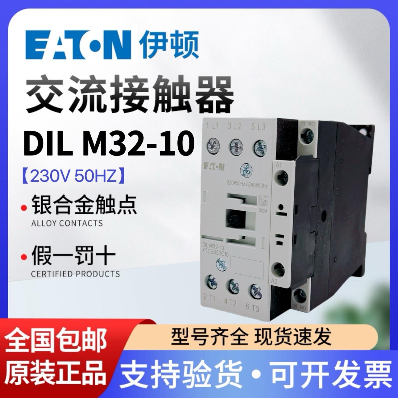 伊顿穆勒EATON 进口交流接触器DILM32-10 230V 50HZ XTCE032C10
