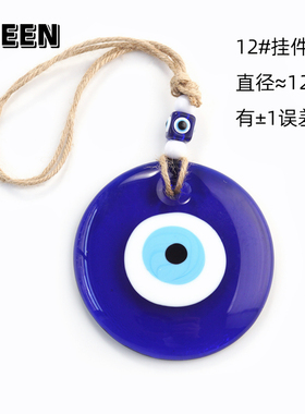 12cm 大号蓝眼睛挂件EvilEye土耳其风格恶魔之眼幸运墙挂坏眼不碰