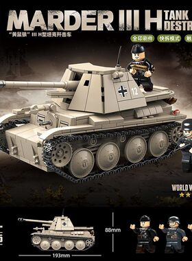 全冠100295德系黄鼠狼 III H型坦克歼击车孩智力拼装积木玩具