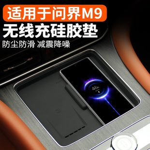 饰用品专用配件 适用于问界M9无线充电垫面板硅胶垫汽车内改装