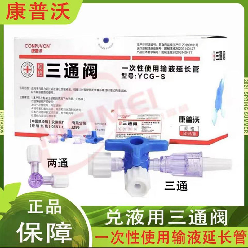 医用三通管三通阀水光一次性兑药器输液管注射器转换接头二通两通图片