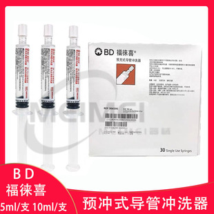 BD预冲充式 导管冲洗器Picc置管留置针预充洗液封管液生理盐水