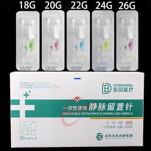 东贝医疗一次性使用静脉留置针18/20/22/24/26G医用无菌滞留针