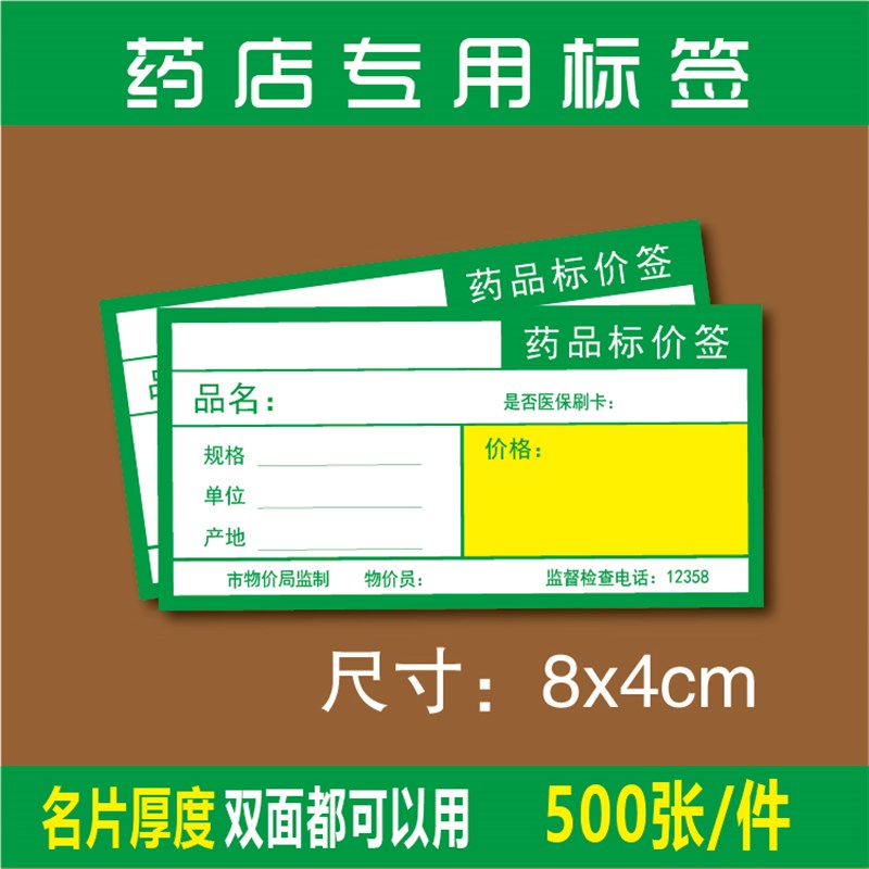 包邮 药店标签价格签 药品标价签商品标签标价牌双面加厚标签纸