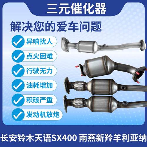 适用长安铃木天语SX400 1.6雨燕1.3 1.5新羚羊利亚纳三元催化器