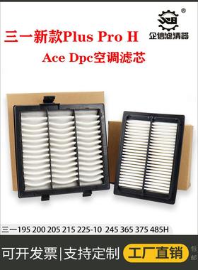 挖掘机三一新款200 205 215 225Plus 375 480Pro空调滤芯格 配件