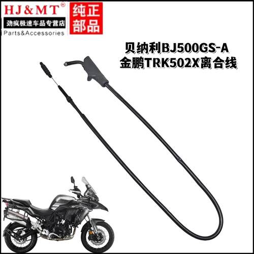 适用贝纳利摩托车配件BJ500GS-A金鹏TRK502X离合线离合器拉索拉线