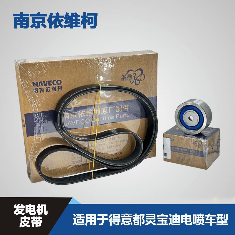 南京依维柯得意都灵宝迪发电机皮带6PK1387引擎皮带张紧轮惰轮