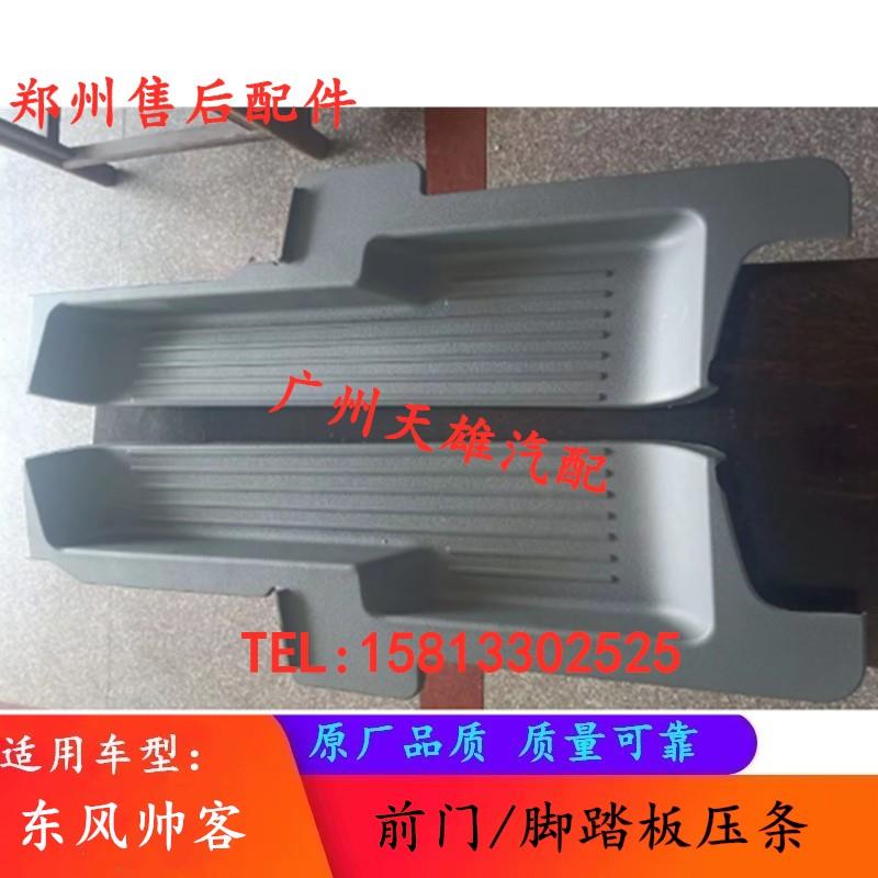 东风帅客上车踏板迎宾踏板前后门踏板门槛压条压板汽车前后门脚板