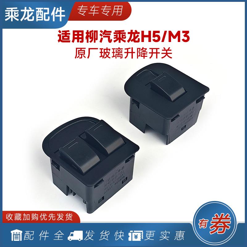适用乘龙原厂M3H5玻璃升降开关M5电动车门窗按钮507/609货车配件