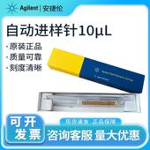 安捷伦自动进样针GC气相金标进口微量自动进样器10微升5181 1267