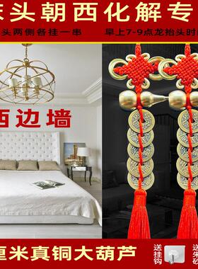 床头向西化解摆件五帝钱挂床头上的葫芦挂件专解卧室解决朝西靠西