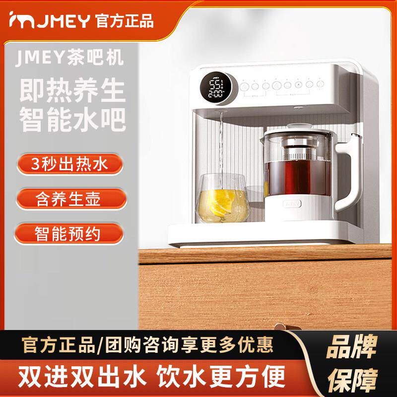JMEY集觅桌面台式即热式茶吧机家用全自动智能饮水机餐边柜一体机