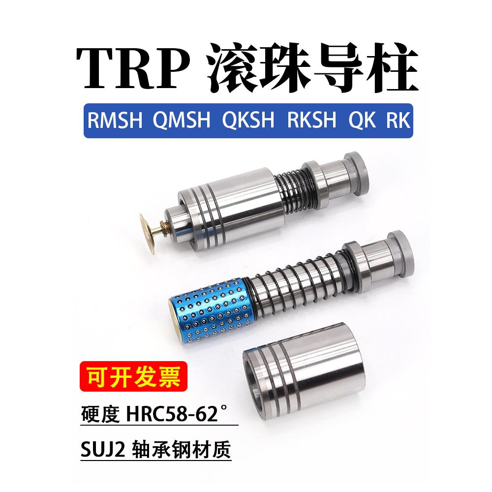 冲模精密TRP滚珠导柱导套外导柱QMSH RMSH RKSH QKSH RM QM RK QK