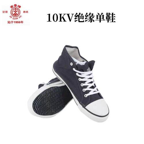 正品安全牌10KV电工绝缘帆布鞋防滑透气高帮时尚安全工作劳保鞋