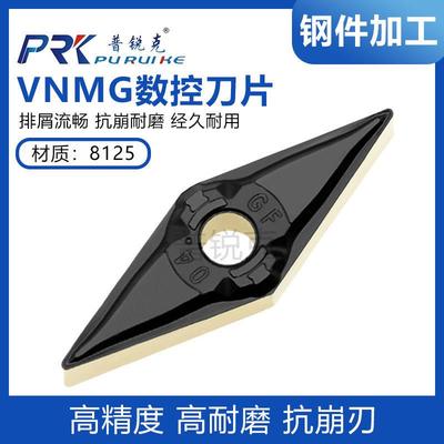 普锐克数控刀片35度菱形VNMG160404-GF 160408-GF 8125 钢件 双色