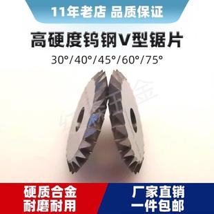 钨钢V型锯片高硬度30度45度60度75度40硬质合金锯片双角铣刀片